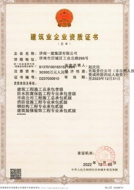 濟(jì)南建工集團(tuán)資質(zhì)（總承包、市政等）